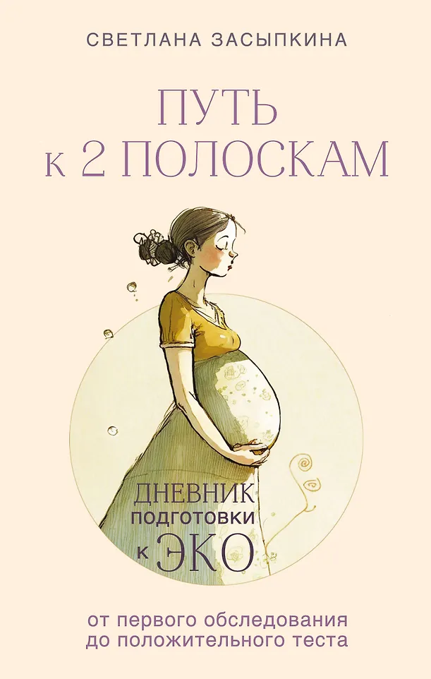 Светлана Засыпкина «Путь к двум полоскам. Дневник подготовки к ЭКО от первого обследования до положительного теста»