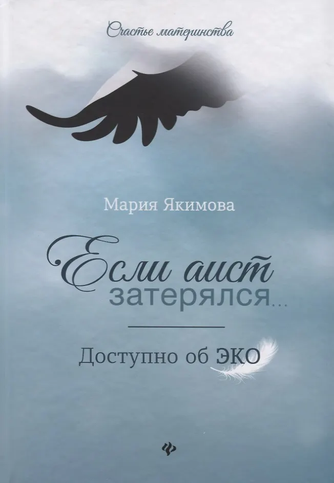 Мария Якимова «Если аист затерялся... Доступно об ЭКО»