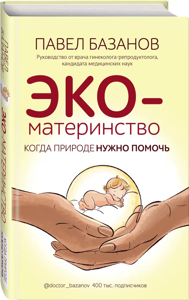 Павел Базанов «ЭКО-материнство. Когда природе нужно помочь»