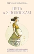 Светлана Засыпкина «Путь к двум полоскам. Дневник подготовки к ЭКО от первого обследования до положительного теста»