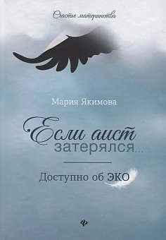 Мария Якимова «Если аист затерялся... Доступно об ЭКО»