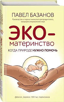 Павел Базанов «ЭКО-материнство. Когда природе нужно помочь»